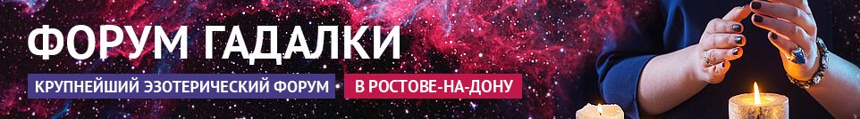 Хорошие гадалки, экстрасенсы, маги, обряды, привороты в Ростове-на-Дону